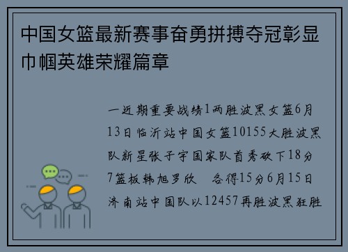 中国女篮最新赛事奋勇拼搏夺冠彰显巾帼英雄荣耀篇章